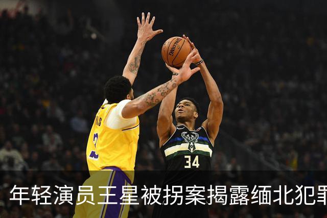 年轻演员王星被拐案揭露缅北犯罪网络，曼谷求救暗号引人关注