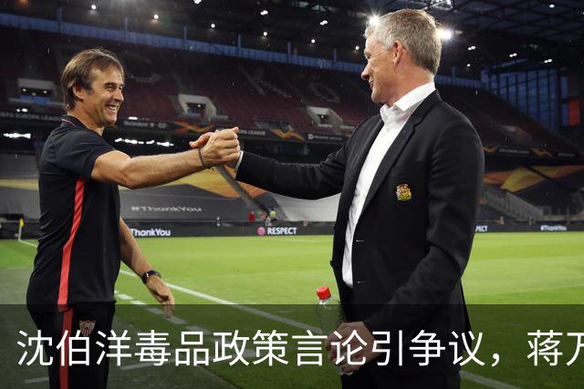 沈伯洋毒品政策言论引争议，蒋万安质疑其立场