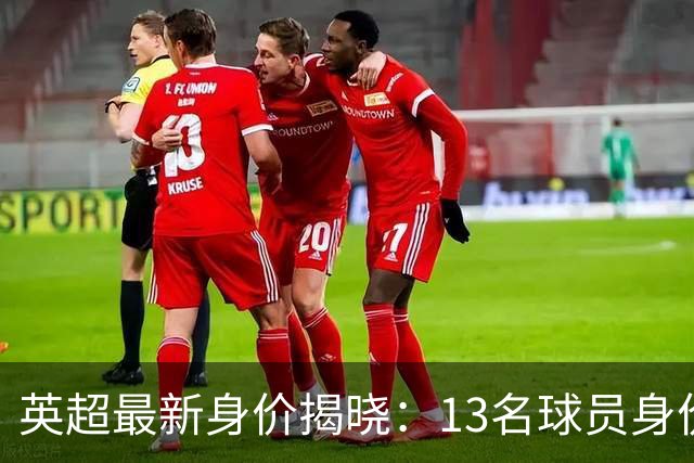 英超最新身价揭晓：13名球员身价破亿，哈兰德以2.2亿独占鳌头