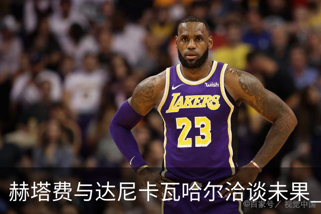 赫塔费与达尼卡瓦哈尔洽谈未果 博尔达拉斯渴望引进皇马前队长