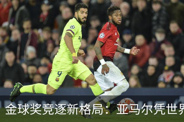 金球奖竞逐新格局：亚马尔凭世界杯之光超越凯恩